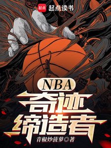 NBA:奇蹟締造者