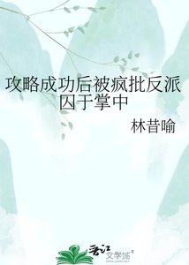 攻略成功後被瘋批反派囚於掌中