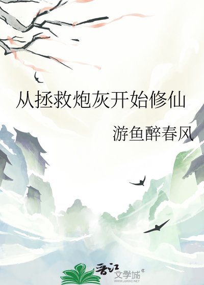 从拯救炮灰开始修仙