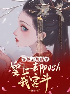 想躺平，皇上卻push我宮鬥