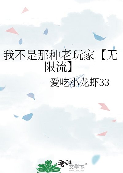我不是那种老玩家【无限流】