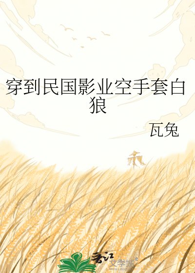 《穿到民國影業空手套白狼》