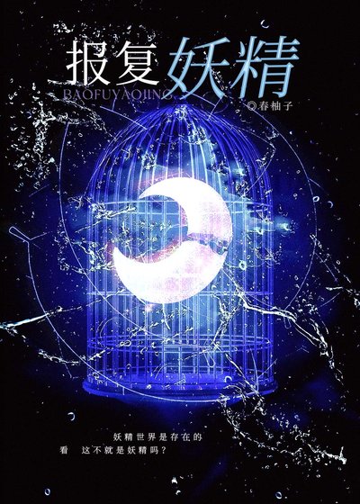 《報復妖精》