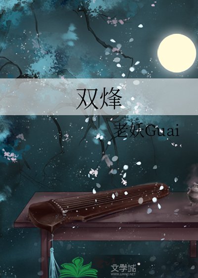 《雙烽》