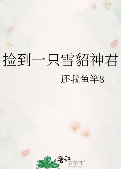 捡到一只雪貂神君