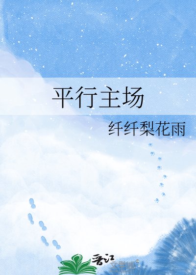 《平行主场》