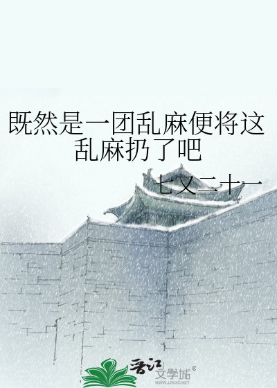 《既然是一团乱麻便将这乱麻扔了吧》