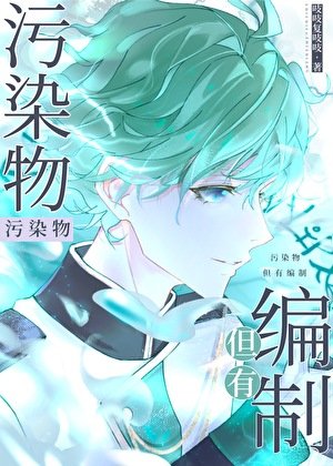 《污染物,但有编制》