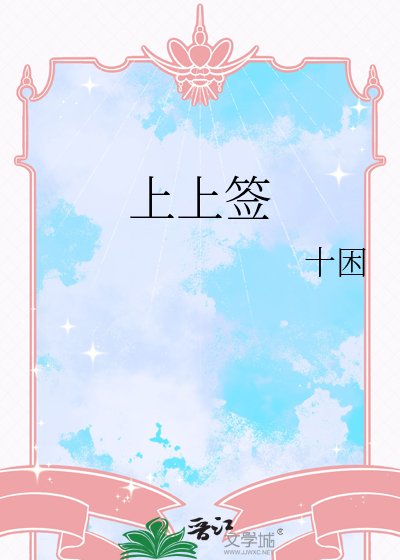上上签