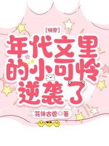 《快穿:年代文裏的小可憐逆襲了》