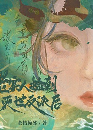 《老实人捡到灭世反派后》