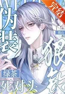 《網絡男神釣上了死對頭》