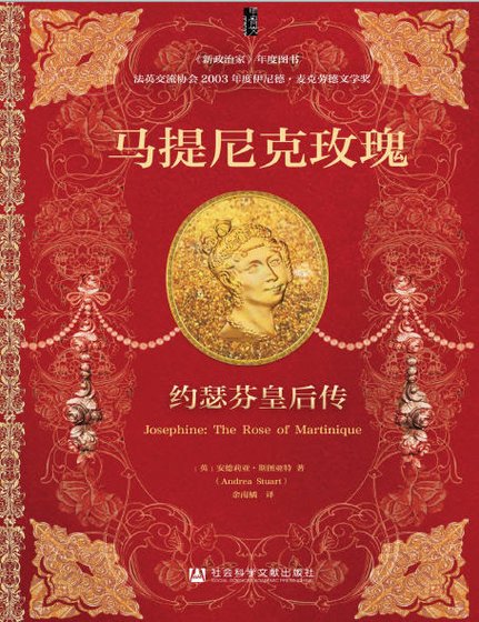 马提尼克玫瑰:约瑟芬皇初传(出版书)