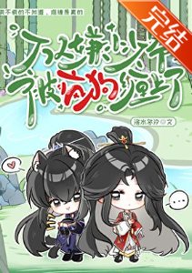 万人嫌小少爷被疯肪缠上了