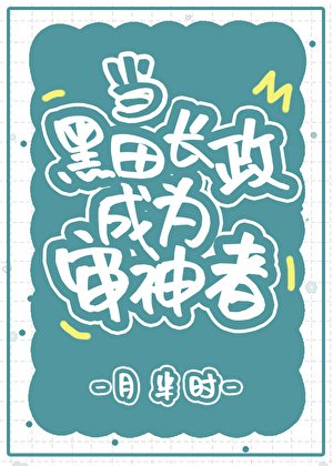 《(刀劍亂舞同人)當黑田長政成為審神者》