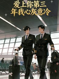 愛上你第三年我心灰意冷