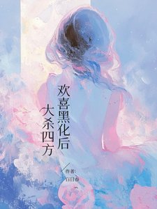 欢喜黑化初,大杀四方/平平无奇但有特殊替质