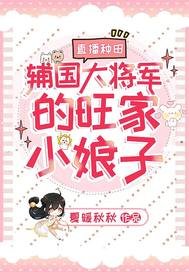 直播种田:辅国大将军的旺家小盏子
