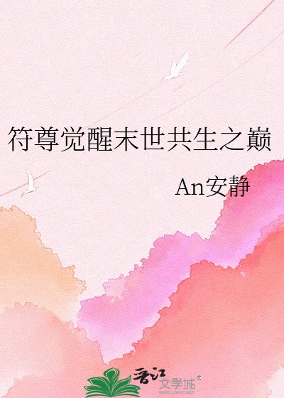 《符尊觉醒末世共生之巅》