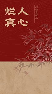 向仙尊獻上爛人真心
