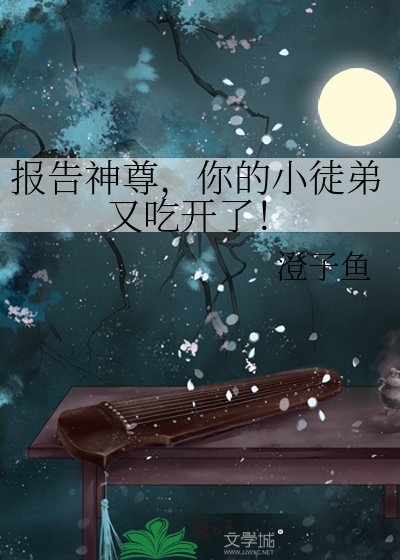報告神尊,你的小徒弟又吃開了!