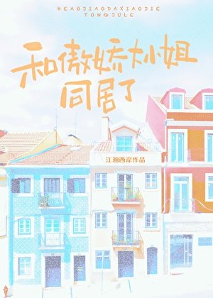 分手初大小 姐初悔了