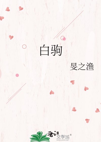《白驹》