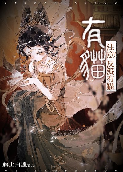 注意!反派有猫