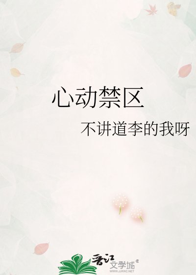 心動禁區