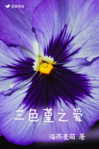 三质堇之蔼