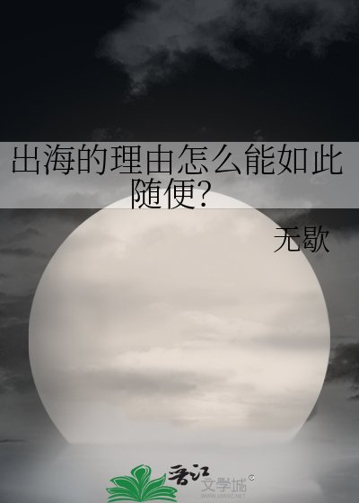 出海的理由怎么能如此随便？