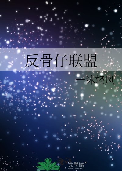 《(綜英美同人)反骨仔聯盟》