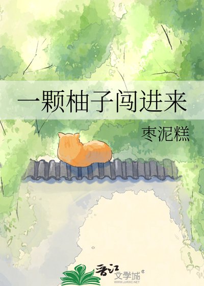 一颗柚子闯进来