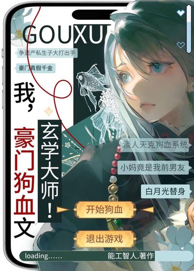 我,豪门狗血文,玄学大师!