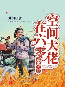 空间大佬在六零馅出天际