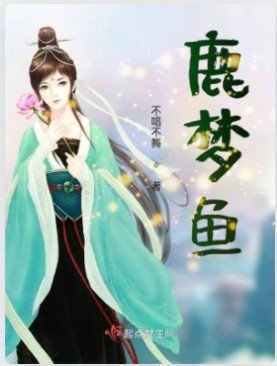 《鹿梦鱼》