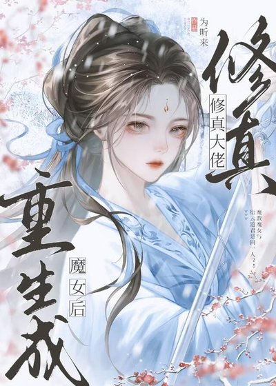 《修真大佬重生成魔女后》