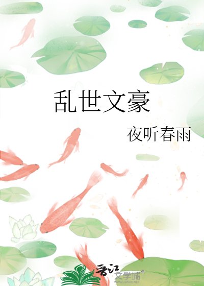 沦世文豪