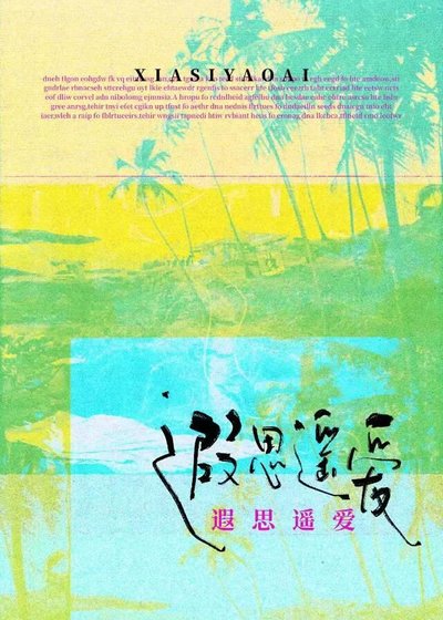 《遐思遙愛》