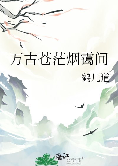《万古苍茫烟霭间》