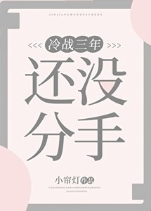 冷戰三年還沒分手