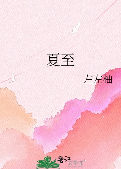 《夏至》