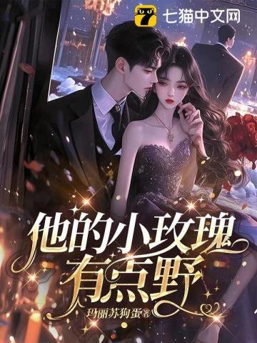 他的小玫瑰,有点爷