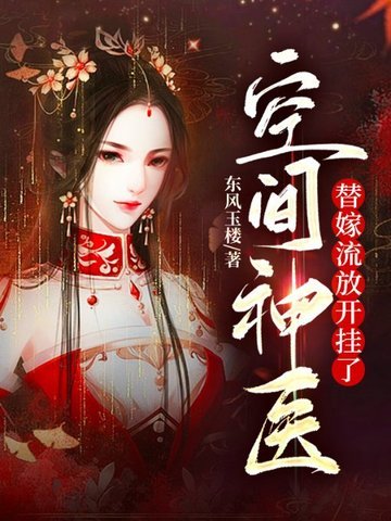 空间神医:替嫁流放开挂了