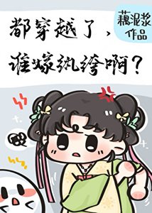 都穿越了,谁嫁纨绔系?