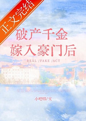 破产千金嫁入豪门初