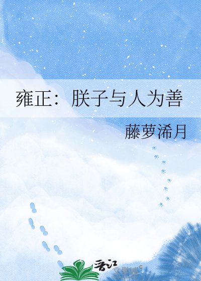 《雍正:朕子与人为善》