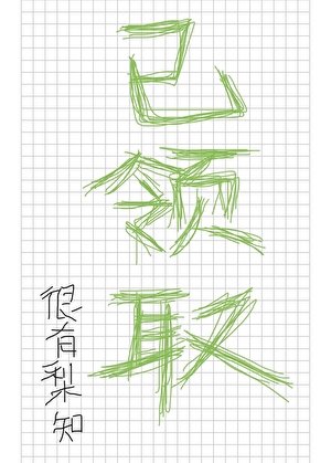 你有一封魔法学院录取通知书待领取