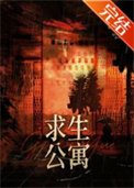 末日求生公寓