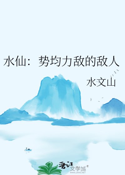 水仙：勢均力敵的敵人